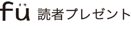 ふう読者プレゼント