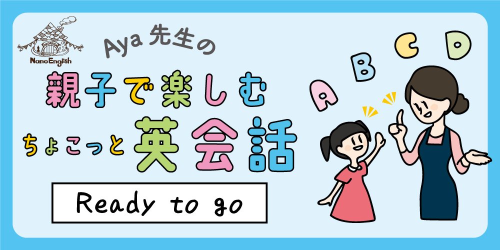 親子で楽しむちょこっと英会話「 ～Ready to go～ 」