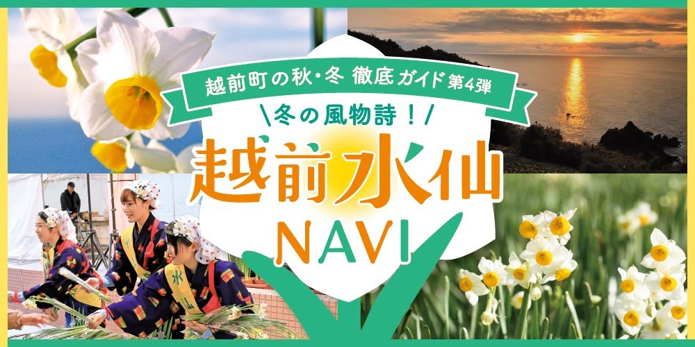 越前町の秋・冬徹底ガイド 第4弾