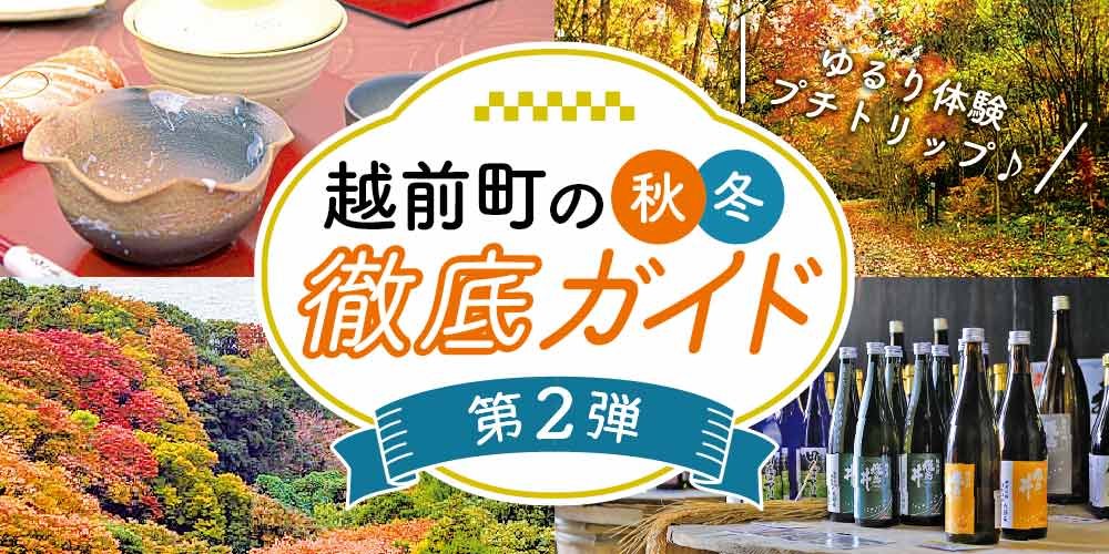 越前町の秋・冬徹底ガイド 第2弾