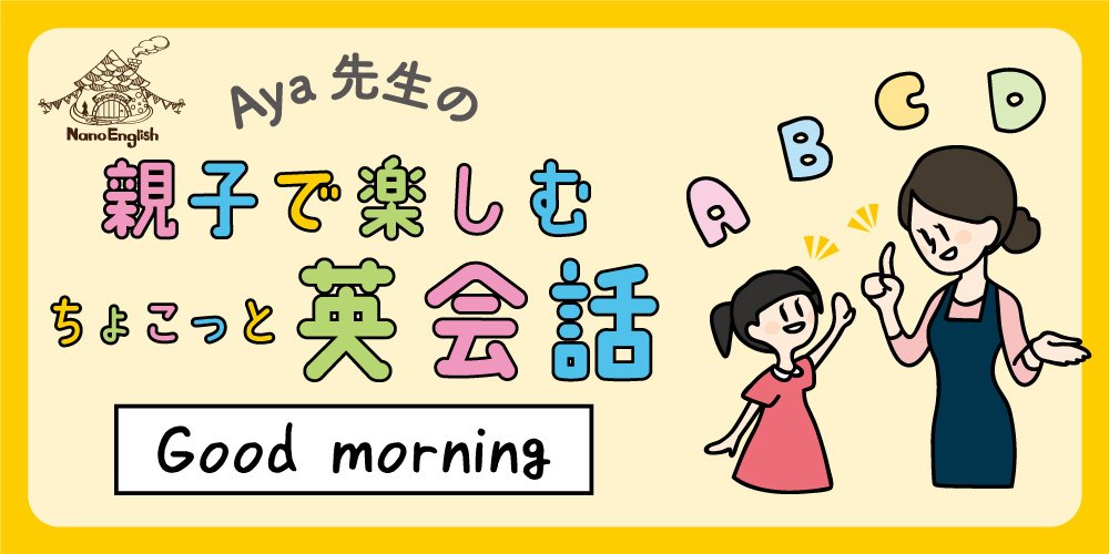親子で楽しむちょこっと英会話「 〜Good morning〜 」
