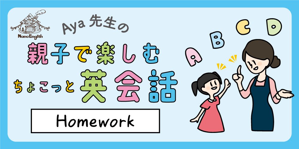 親子で楽しむちょこっと英会話「 Homework 」