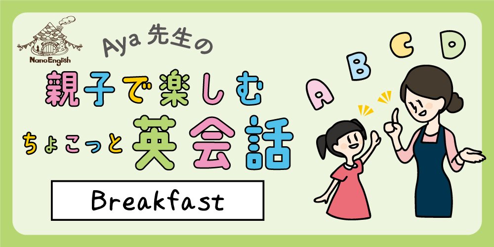 親子で楽しむちょこっと英会話「 〜Breakfast〜 」