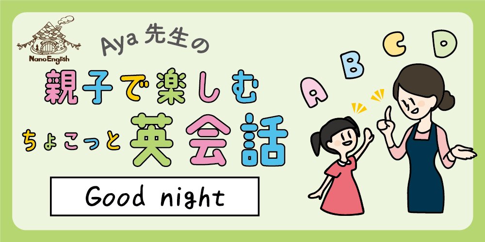 親子で楽しむちょこっと英会話「 Good night 」