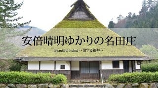 Beautiful Fukui 〜旅する福井〜　安倍晴明ゆかりの名田庄
