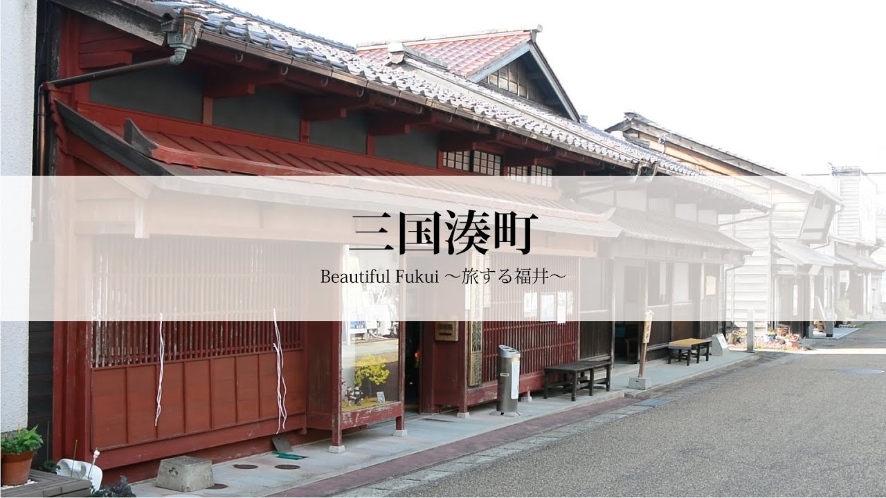 Beautiful Fukui 〜旅する福井〜　三国湊町