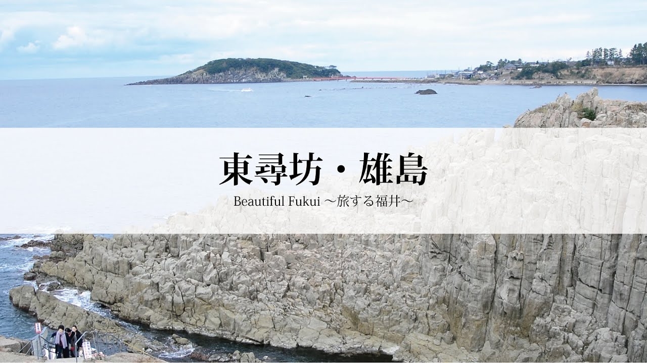 Beautiful Fukui 〜旅する福井〜　東尋坊・雄島