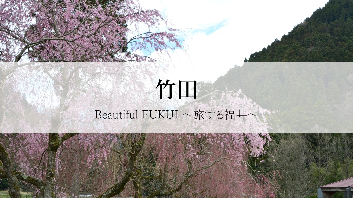 Beautiful Fukui 〜旅する福井〜　竹田