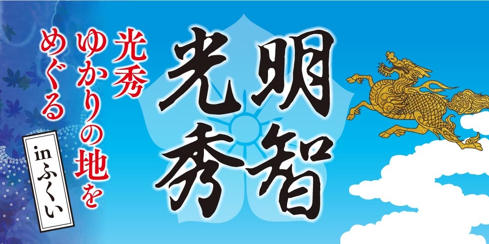 ふーぽ／福井県内にある明智光秀ゆかりのスポットを巡ろう／web記事