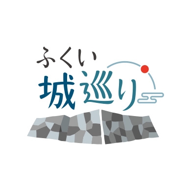 ふくい城巡り／ロゴマーク