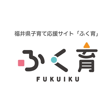 福井県子育て応援サイト「ふく育」