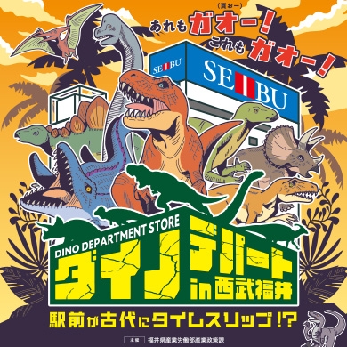 ダイノデパートin西武福井／月刊fu 2021年10月号