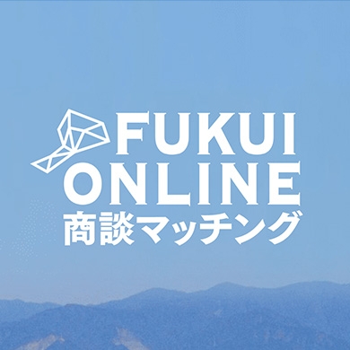 FUKUIONLINE商談マッチング