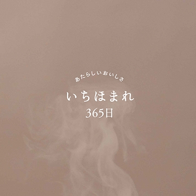 福井県／あたらしいおいしさ いちほまれ365日／A5 64P