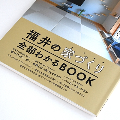 ハウスナリー「福井の家づくり全部わかるBOOK 2022」／A4 140P