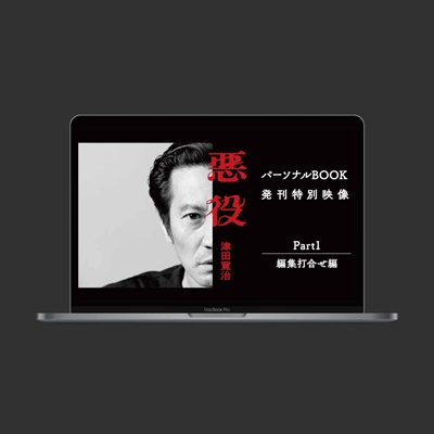 津田寛治・初のパーソナルBOOK「悪役」発刊特別映像／映像①②③・サムネイル