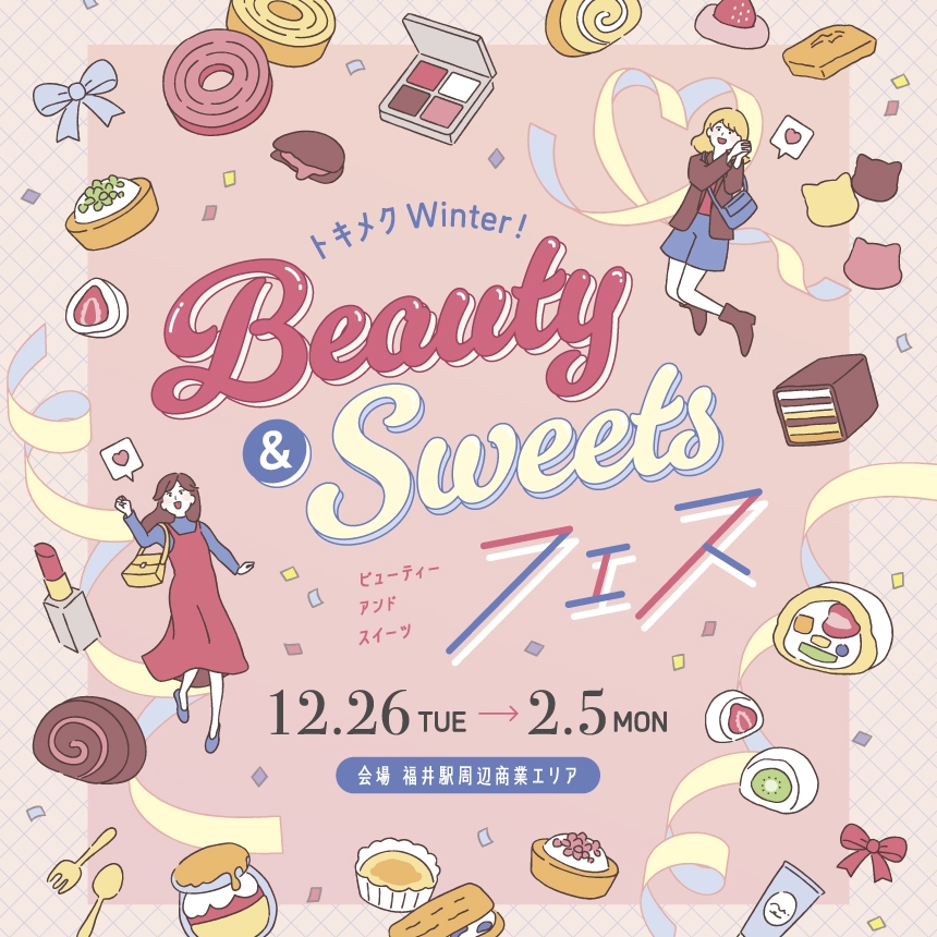 トキメクWinter! Beauty&Sweetsフェス／B1・B2ポスター