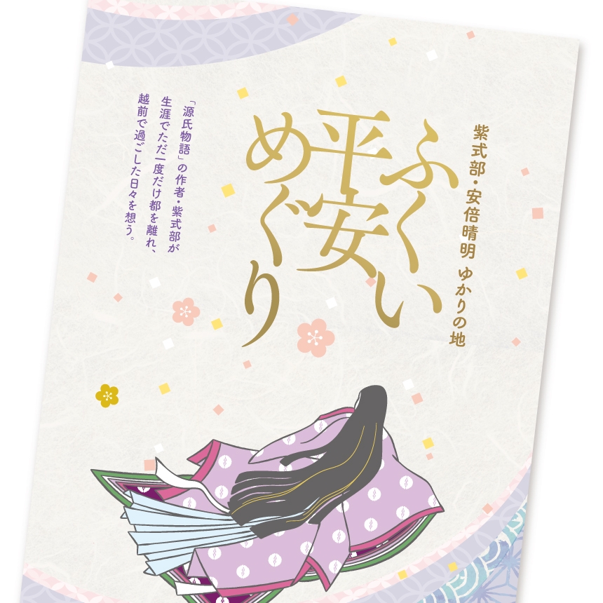 ふくい平安めぐり 紫式部・安倍晴明ゆかりの地 ／パンフレット