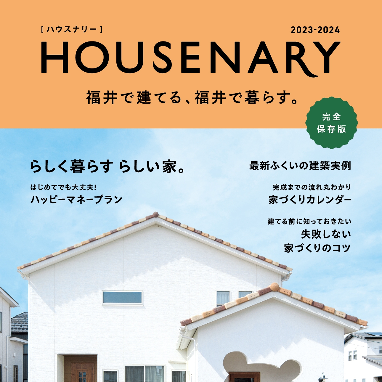 ハウスナリー 2023-2024「福井で建てる、福井で暮らす。」／A4 126P