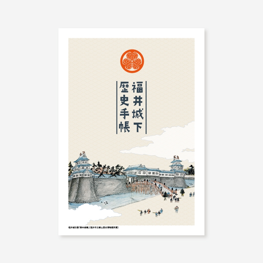福井城下歴史手帳