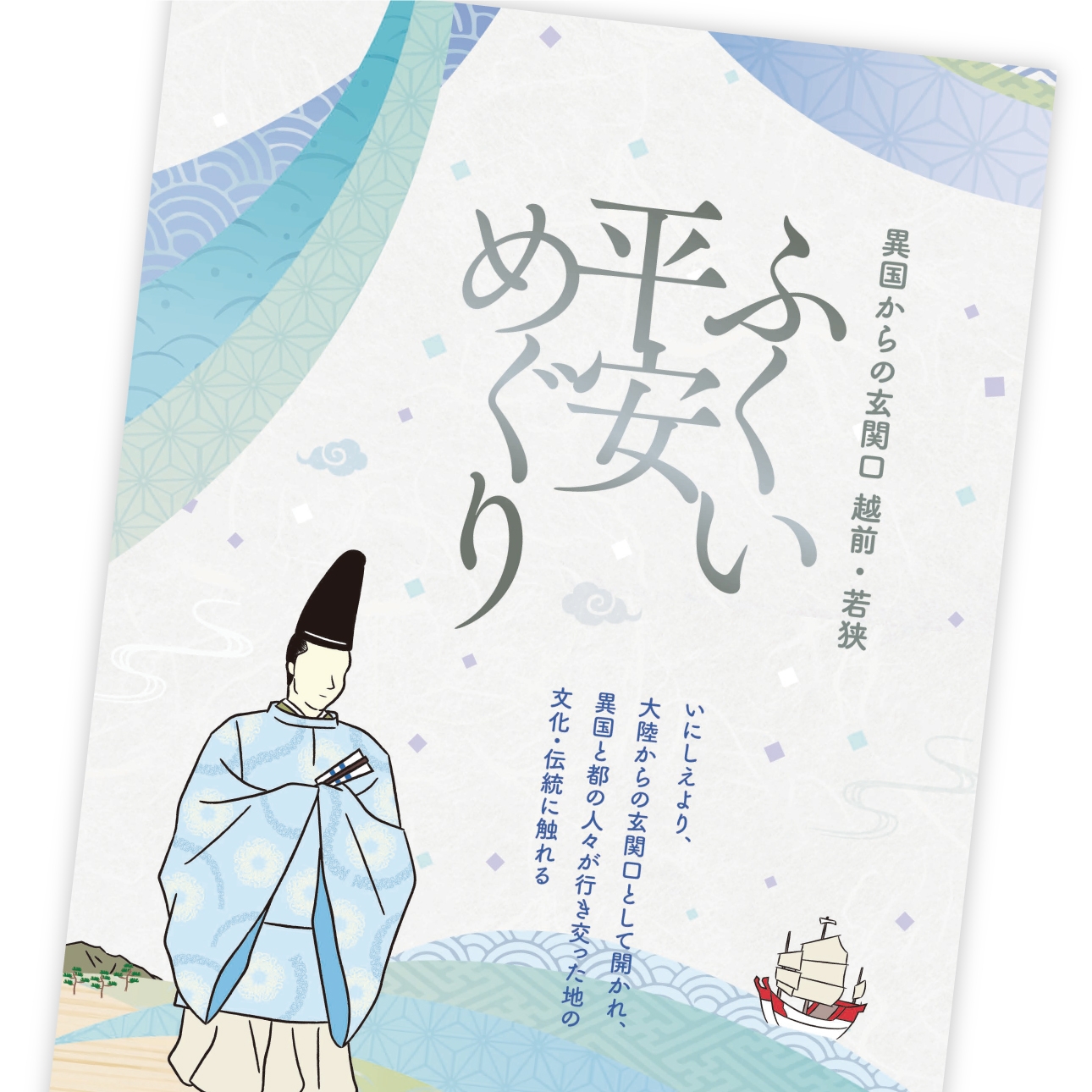 ふくい平安めぐり 異国からの玄関口 越前・若狭 ／パンフレット