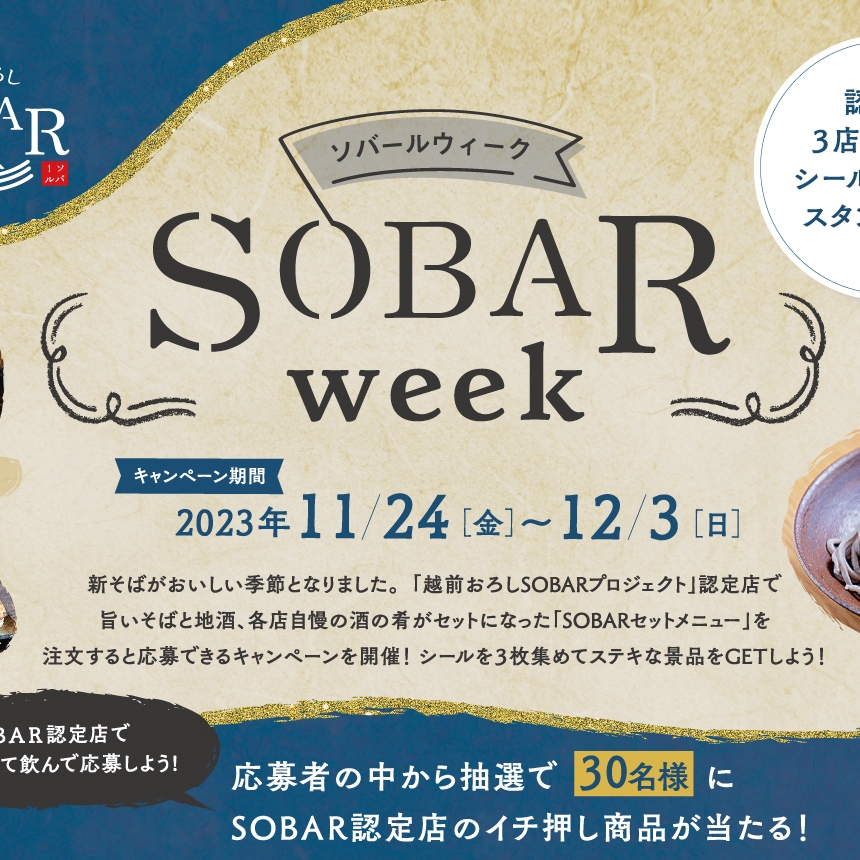 SOBAR week スタンプラリー 応募ハガキ付リーフレット