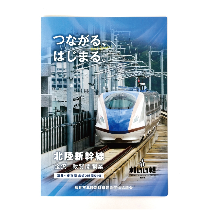 福井市 北陸新幹線開業記念パンフレット