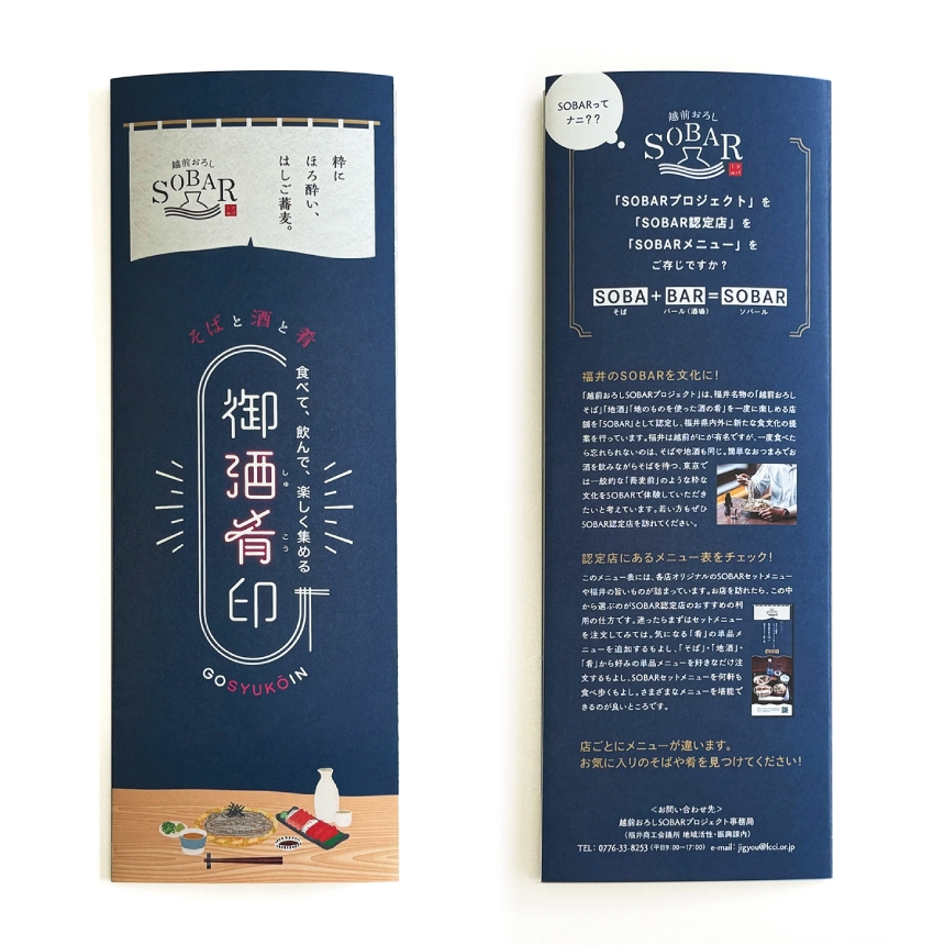 SOBAR御酒肴印（ごしゅこういん）