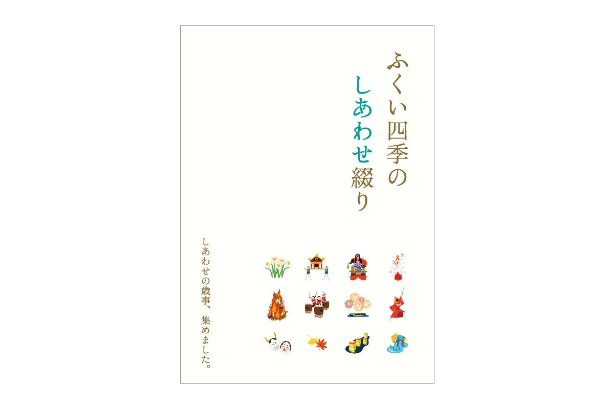 ふくい四季のしあわせ綴り／B5 P28 パンフレット