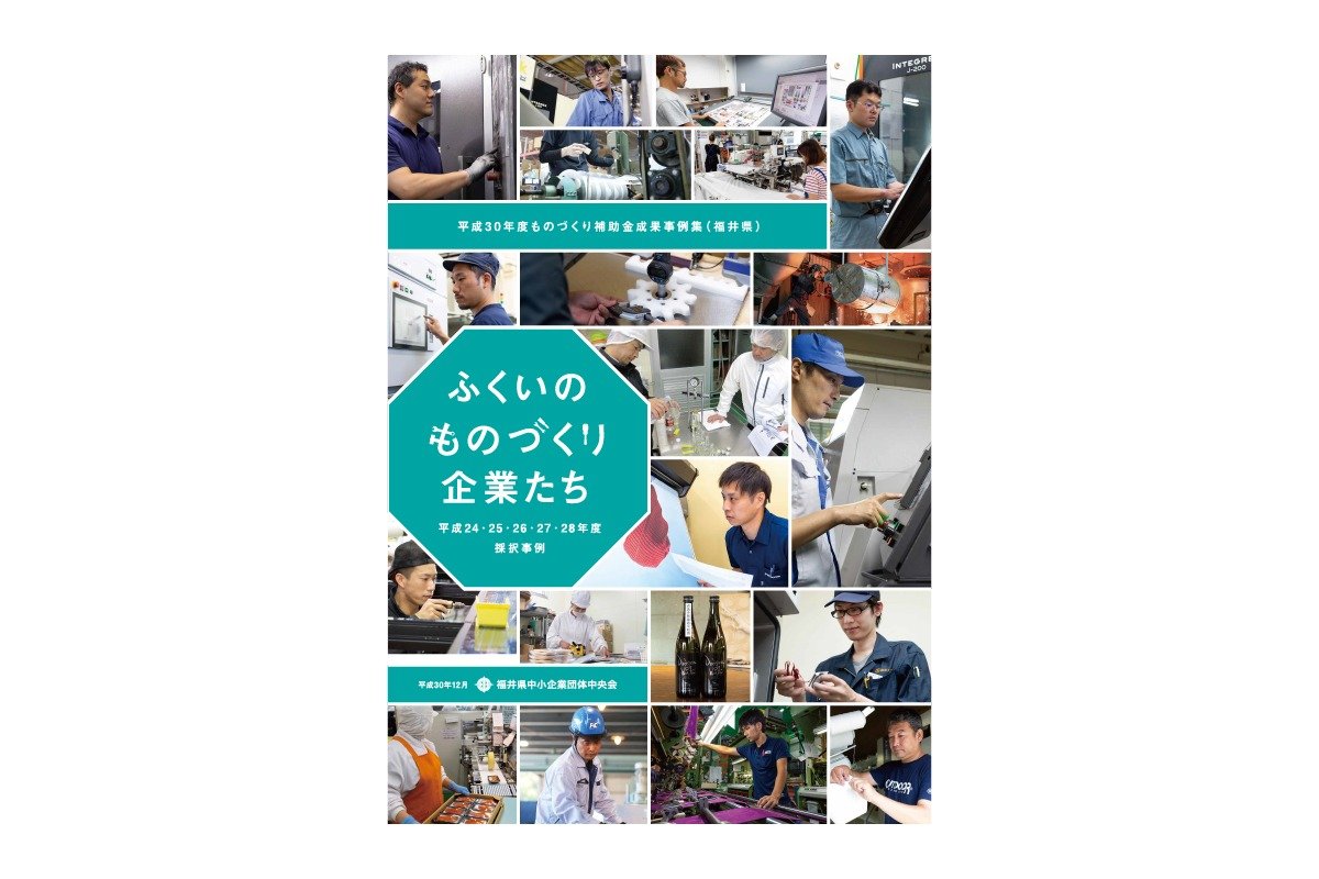 ふくいのものづくり企業たち 平成24〜28年度／A4 P72 冊子