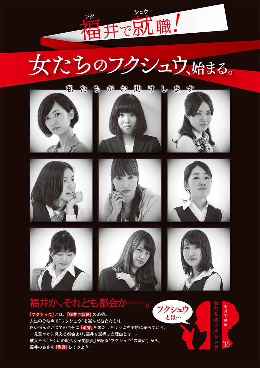 福井で就職！女たちのフクシュウ、始まる。／A4チラシ