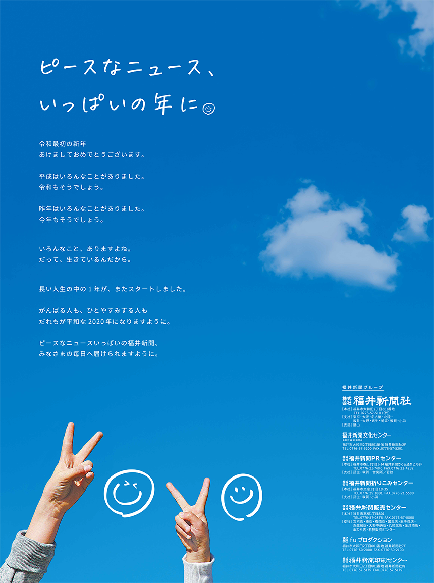 ピースなニュース、いっぱいの年に／福井新聞 15段広告