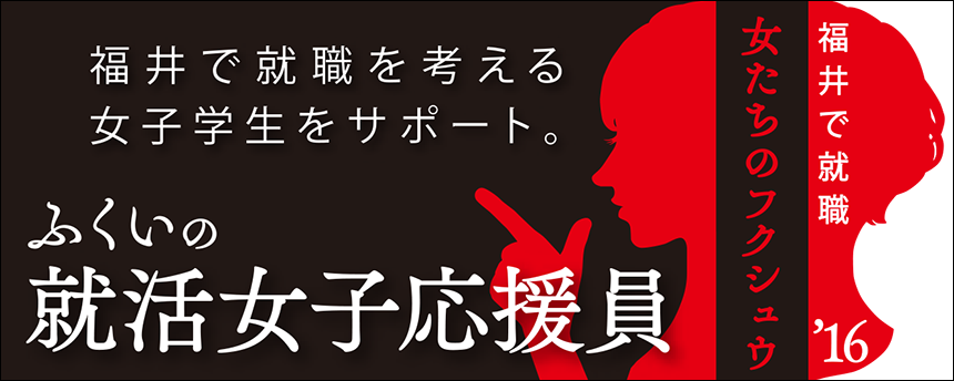福井で就職！女たちのフクシュウ、始まる。／Webサイトバナー
