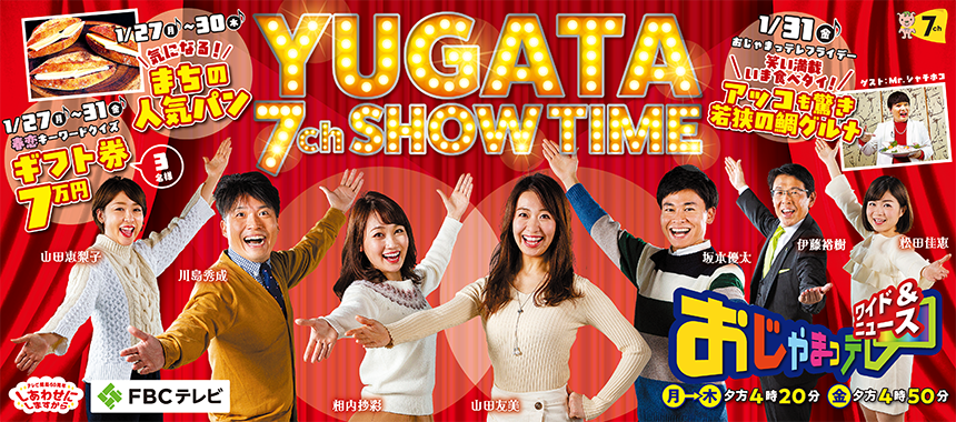 福井放送株式会社（FBC）／YUGATA 7ch SHOWTIME／福井新聞 5段広告