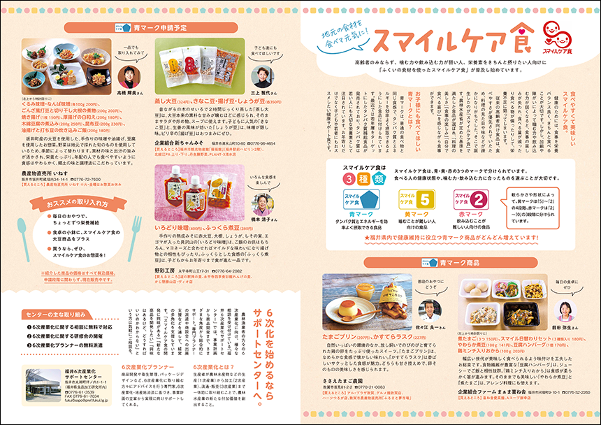 地元の食材を食べて元気に！スマイルケア食／2020年fu3月号広告