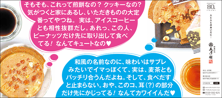 御菓子処 五月ヶ瀬／人と人とのあいだに…／福井新聞 5段広告