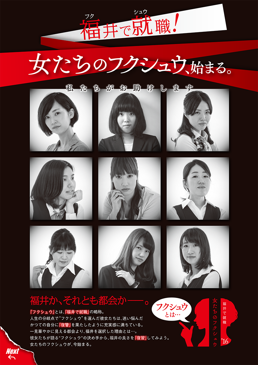 福井で就職！女たちのフクシュウ、始まる。／2016年fu9月号広告