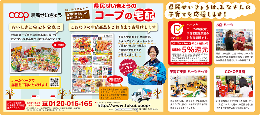 県民せいきょう／コープの宅配／福井新聞 5段広告