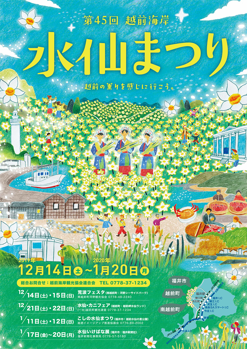 越前海岸観光協会連合会／第45回越前海岸水仙まつり／A4 4P パンフレット