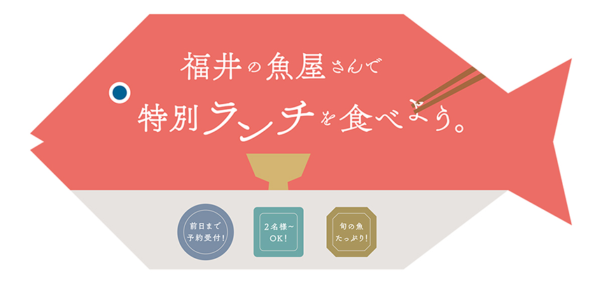 福井の魚屋さんで特別ランチを食べよう／A3 巻3つ折り 変形リーフレット