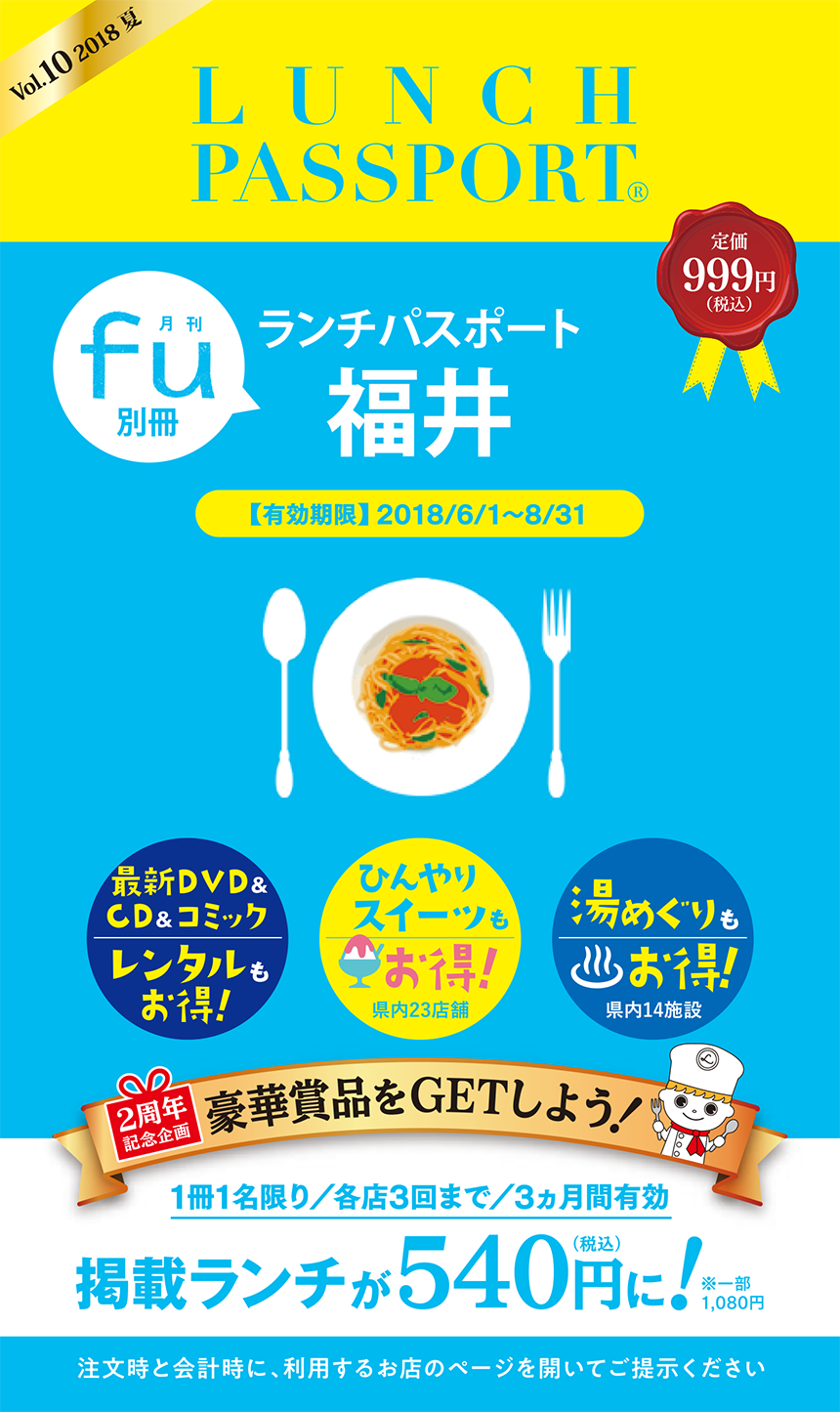 ランチパスポート福井 vol.10 表紙 A5変形