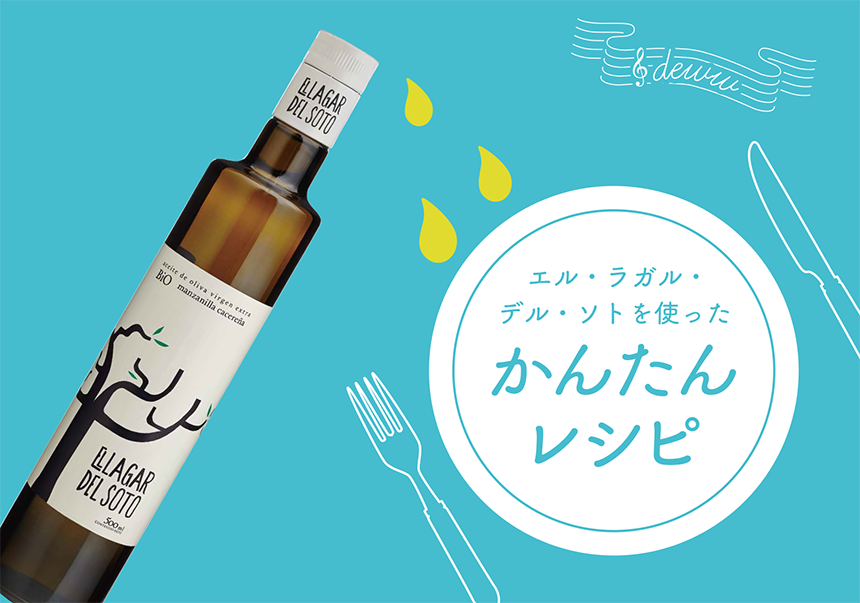 deww／エル・ラガル・デル・ソトを使ったかんたんレシピ／B6 2つ折り リーフレット