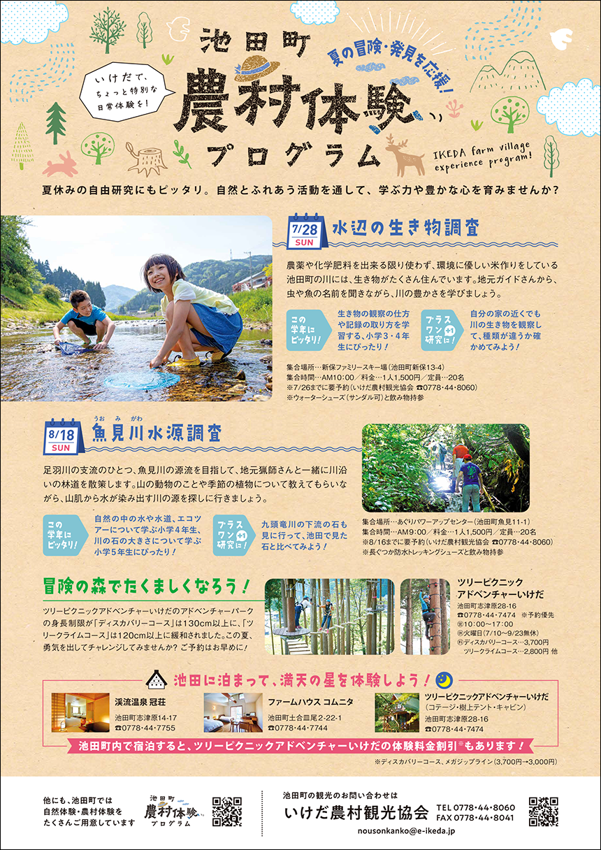 池田町／農村体験プログラム／2019年fu7月号広告