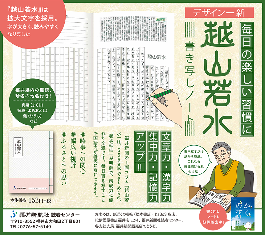 越山若水書き写しノート＆かくのびノート／ 福井新聞 5段1/2広告