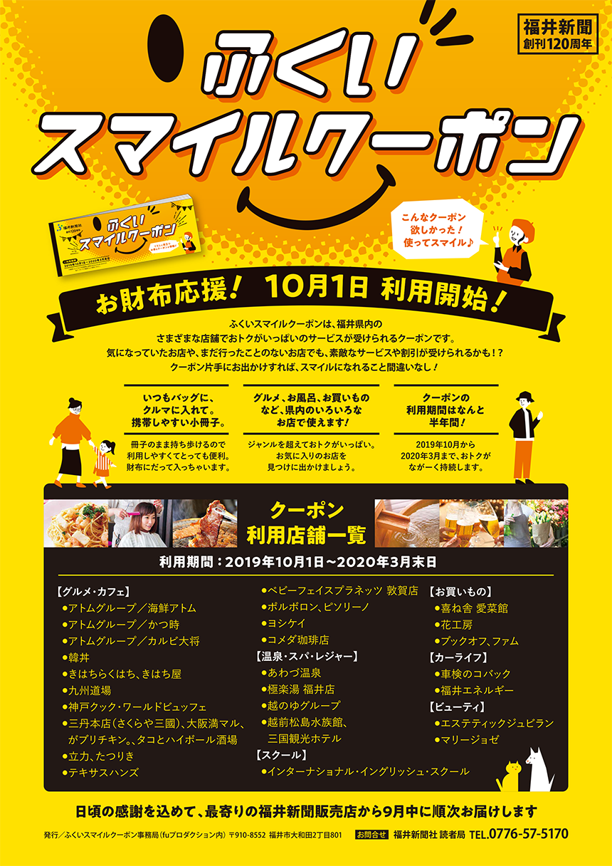 ふくいスマイルクーポン／2019年fu10月号広告