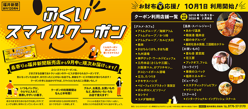 ふくいスマイルクーポン／福井新聞 5段広告