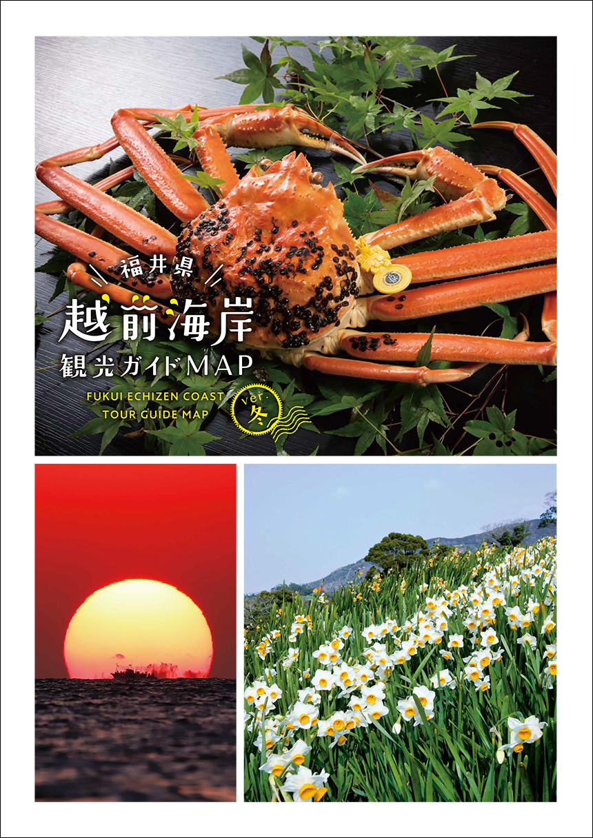 越前海岸観光協会連合会／福井県越前海岸観光ガイドMAP ver.冬／A4 8P パンフレット