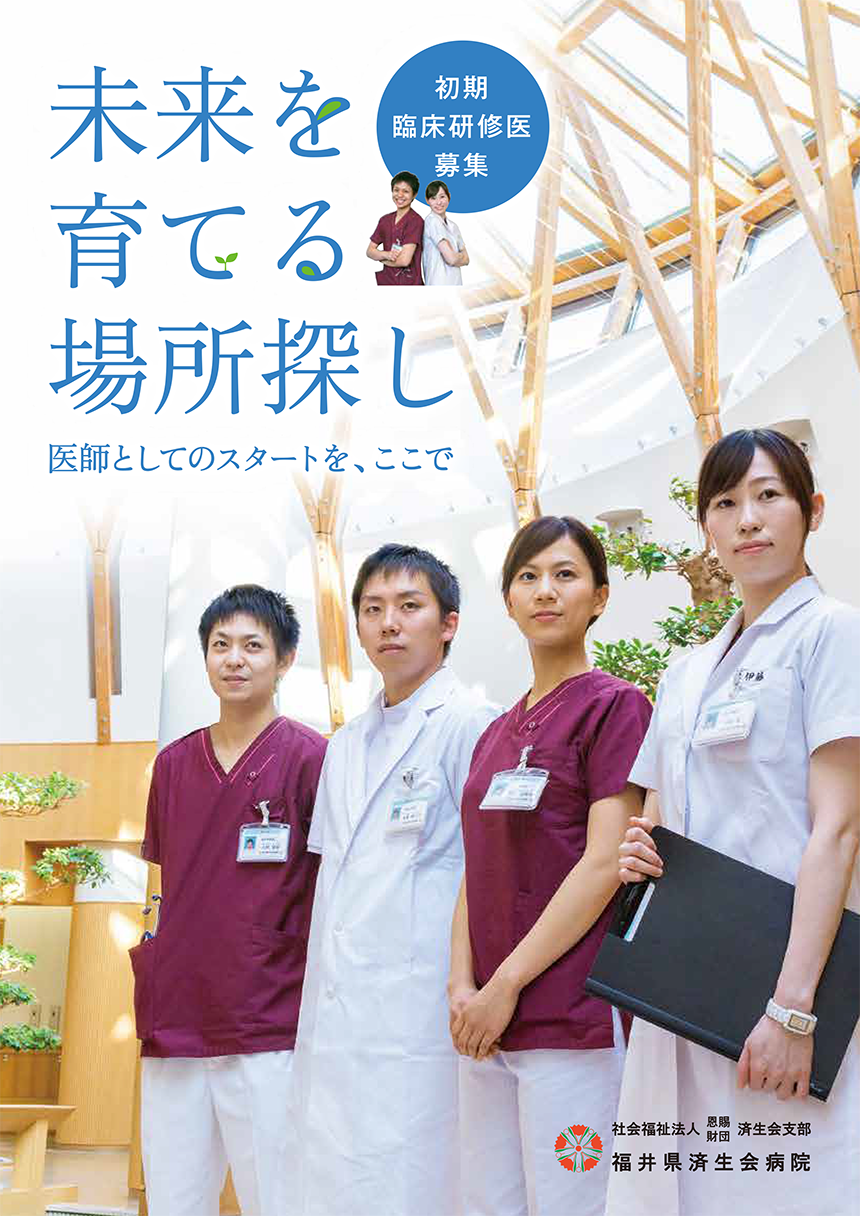 福井県済生会病院／初期臨床研修医募集 未来を育てる場所探し／A4 8P 冊子