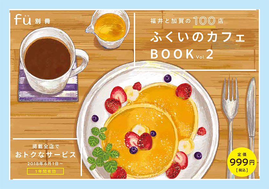 ふくいのカフェBOOK vol.2／A5  132P 冊子