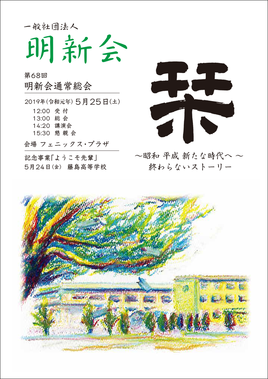 （一社）明新会／第68回 明新会総会記念誌「栞」／B5 200P